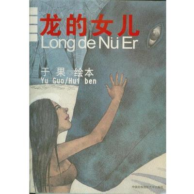 于果 绘龙的女儿:一个亘古的爱情故事（正版旧书包邮）中国民族摄影艺术出版社9787800695261