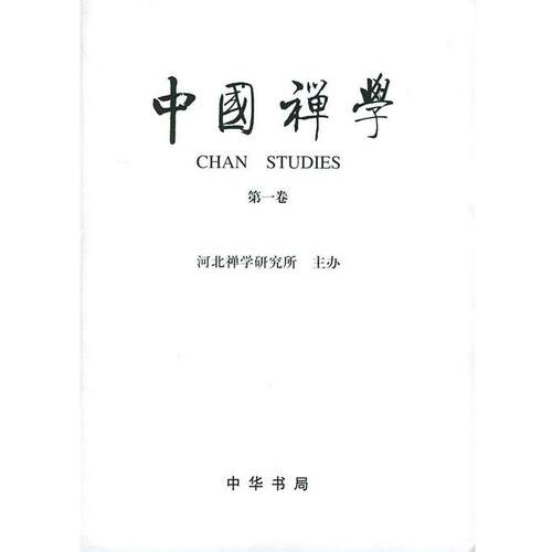 吴言生 主编中国禅学·第1卷（正版旧书包邮）中华书局9787101033977
