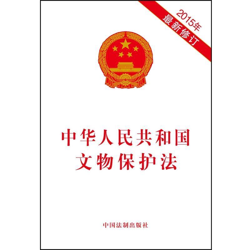 本社　编著中华人民共和国文物保护法（正版旧书包邮）中国法制出版社9787509362952