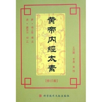 杨上善 著,王洪图,李云 编黄帝内经注释丛书:黄帝内经太素（正版旧书包邮）科学技术文献出版社9787502335519
