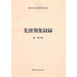 胡旭 著先唐别集叙录(正版旧书包邮)中国社会科学出版社9787500496113