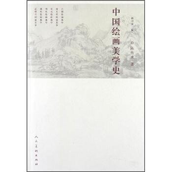 陈传席 著中国绘画美学史（正版旧书包邮）人民美术出版社9787102059778