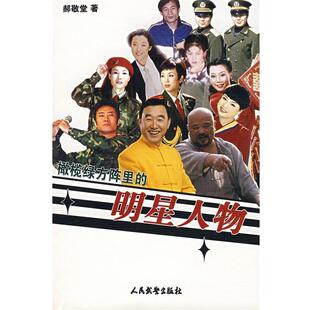 郝敬堂　著橄榄绿方阵里的明星人物（正版旧书包邮）9787801760845