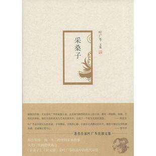 叶广芩 著采桑子（正版旧书包邮）北京十月文艺出版社9787530214183