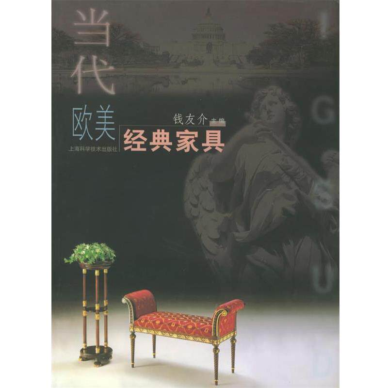 钱友介 主编当代欧美经典家具（正版旧书包邮）上海科学技术出版社9787532358212
