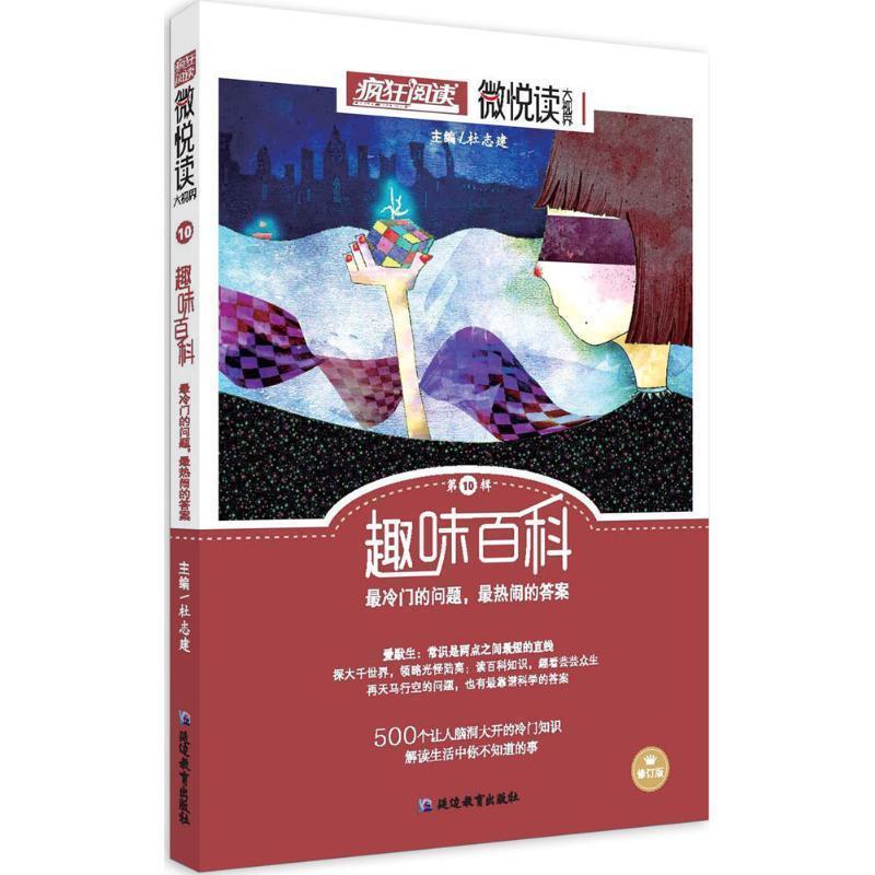 杜志建天星疯狂阅读 微悦读10 趣味百科（正版旧书包邮）延边教育出版社9787552425673