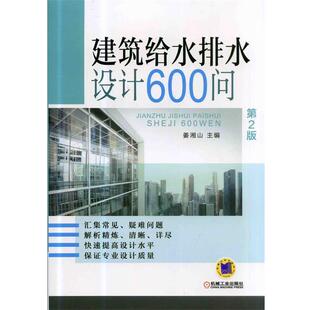 姜湘山　主编建筑给水排水设计600问（正版旧书包邮）机械工业出版社9787111464716