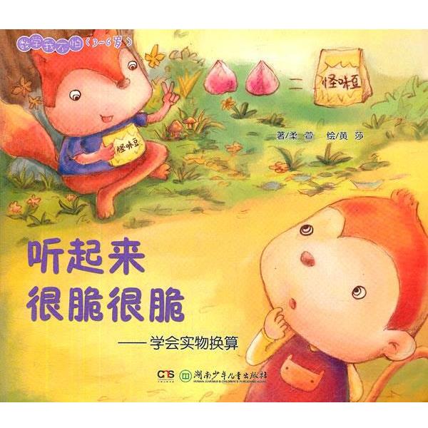 柔萱听起来很脆很脆（正版旧书包邮）湖南少年儿童出版社9787535875969