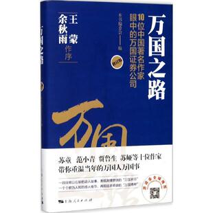 《万国之路：10位中国著名作家眼中的万国证券公司》编委会 编万国之路：10位中国著名作家眼中的万国证券公司（正版旧书包邮）上