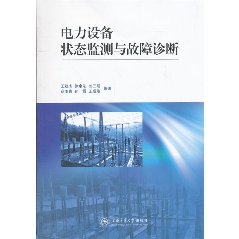王致杰,徐余法,刘三明　等编著电力设备状态监测与故障诊断（正版旧书包邮）上海交通大学出版社9787313078261