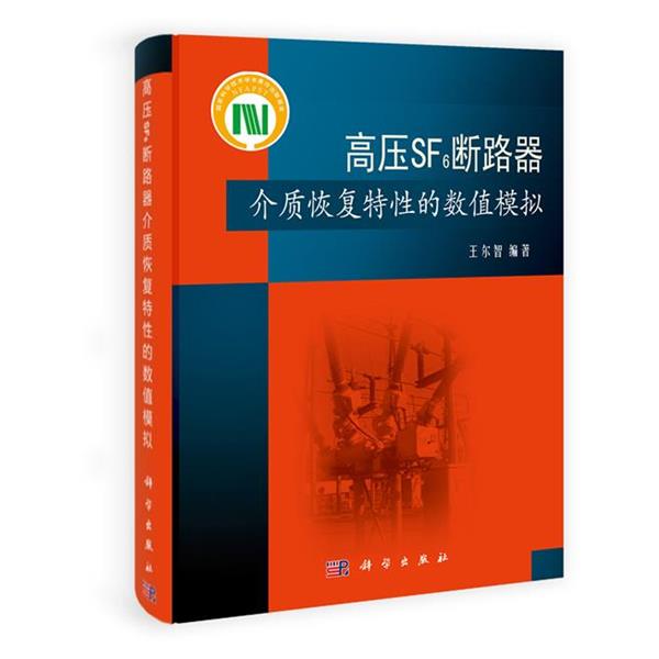 王尔智高压SF6断路器（正版旧书包邮）科学出版社9787030347329