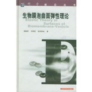 著生物膜泡曲面弹性理论 社9787532372157 刘寄星 上海科学技术出版 谢毓章 包邮 正版 欧阳钟灿 旧书