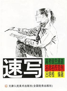 吕培桓 著速写 高考绿色通道名师名作范例（正版旧书包邮）天津人民美术出版社9787530528242