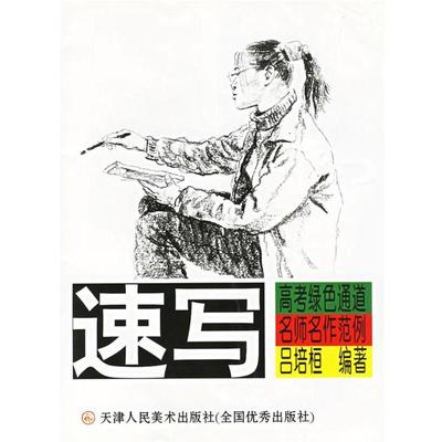 吕培桓 著速写 高考绿色通道名师名作范例（正版旧书包邮）天津人民美术出版社9787530528242