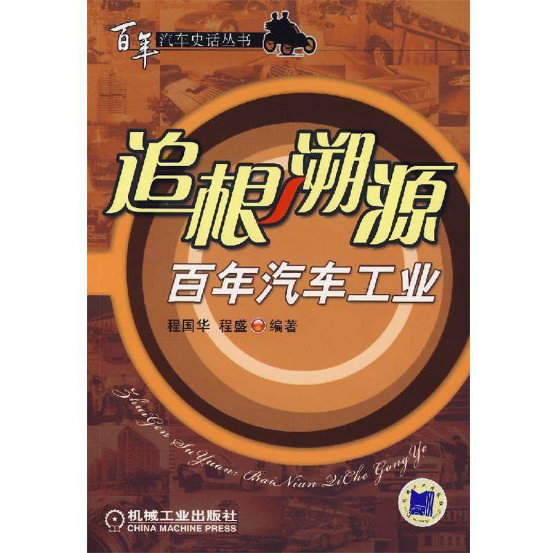 程国华,程盛　编著追根溯源:百年汽车工业（正版旧书包邮）机械工业出版社9787111220213