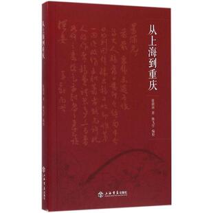 编从上海到重庆 正版 旧书 熊飞宇 上海书店出版 徐蔚南 包邮 社9787545812527 著
