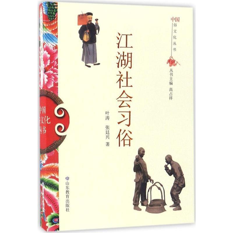 叶涛,张廷兴中国俗文化丛书·江湖社会习俗（正版旧书包邮）山东教育出版社9787532893133