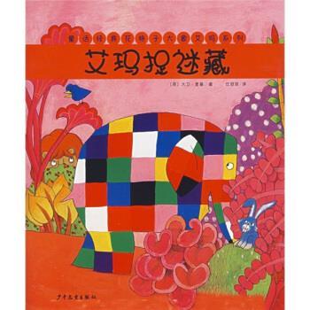 [英]麦基,任溶溶童话经典花格子大象艾玛系列：艾玛捉迷藏（正版旧书包邮）少年儿童出版社9787532473311
