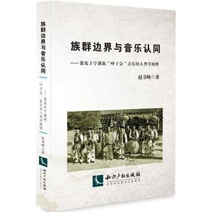 赵书峰 著族群边界与音乐认同—冀北丰宁满族“吵子会”音乐的人类学阐释（正版旧书包邮）知识产权出版社9787513053303