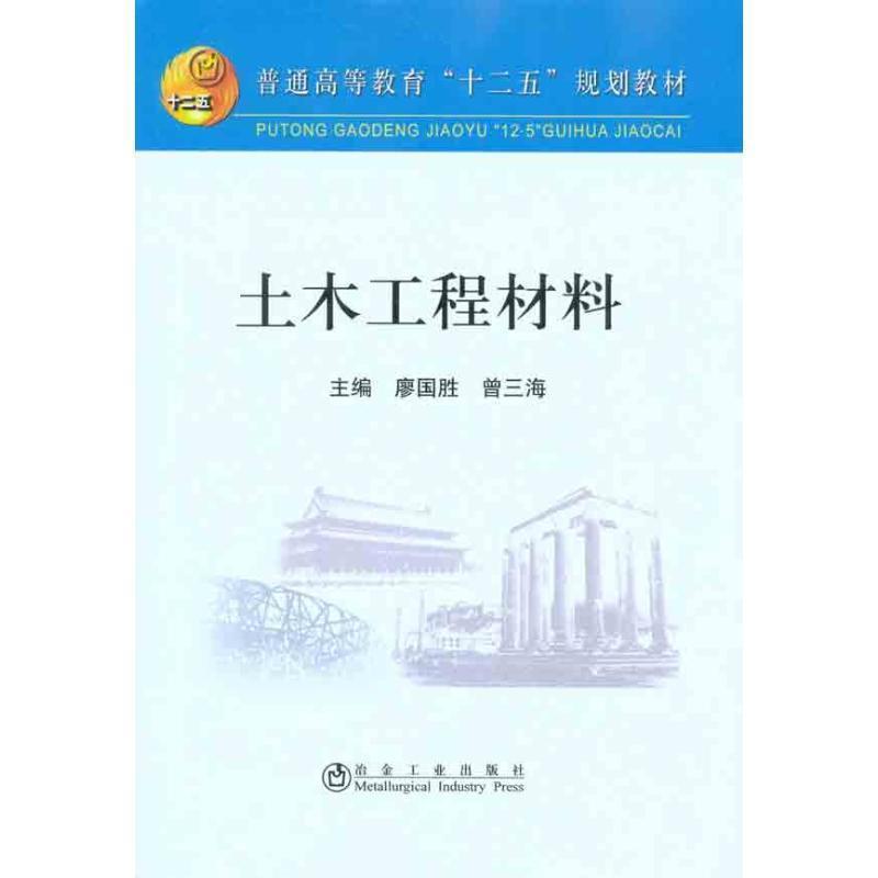 廖国胜,曾三海土木工程材料（正版旧书包邮）冶金工业出版社9787502453107