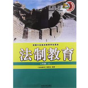 《法制教育》编委会　编著法制教育（正版旧书包邮）中国法制出版社9787509338469