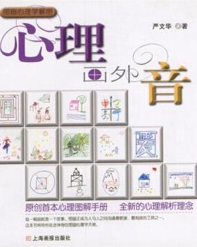 严文华 著心理画外音（正版旧书包邮）上海画报出版社9787806850947