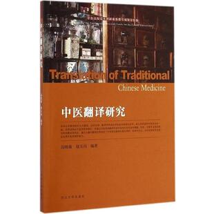 高晓薇,赵玉闪 著中医翻译研究(正版旧书包邮)河北大学出版社9787566607652