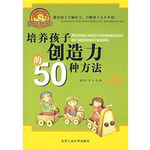 崔华芳,李云　著培养孩子创造力的50种方法（正版旧书包邮）北京工业大学出版社9787563917815