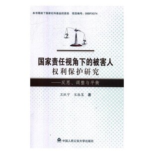 调整与平衡 正版 旧书 卫跃宁 中国人民公安大学出版 被害人权利保护研究—反思 包邮 社9787565334931 宋振策国家责任视角下
