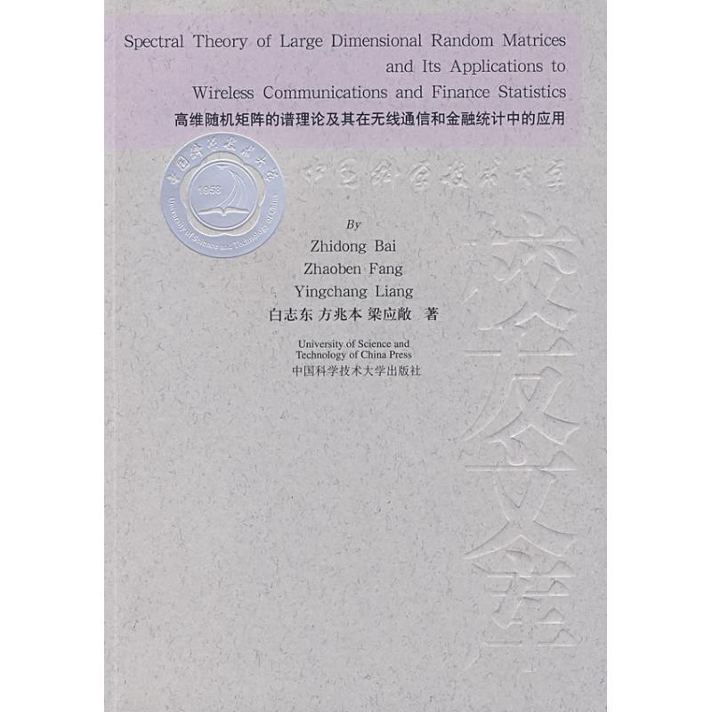 白志东,方兆本,梁应敞 著校友文库:高维随机矩阵的谱理论及其在无线通信和金融统计中的应用（正版旧书包邮）中国科学技术大学出版