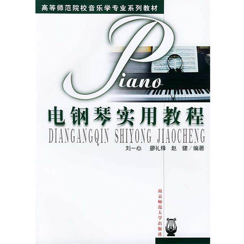 刘一心,廖礼锋,赵健电钢琴实用教程（正版旧书包邮）南京师范大学出版社9787810476584