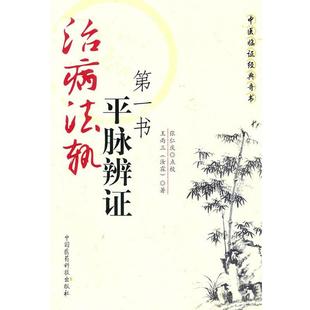 王雨三 著,张仁庆 点校治病法轨-平脉辨证第一书（正版旧书包邮）中国医药科技出版社9787506743952