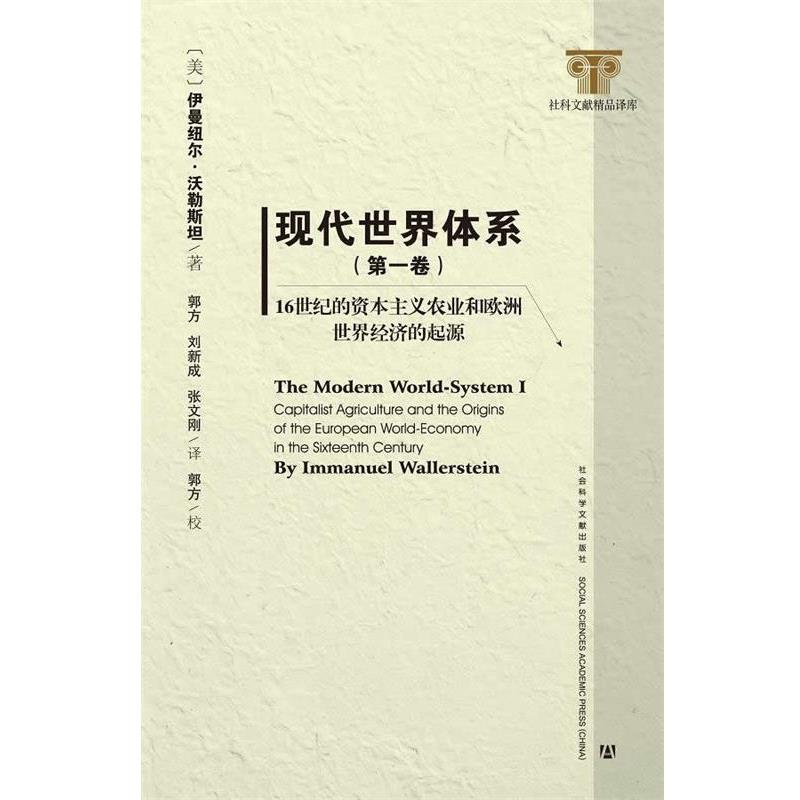 [美]伊曼纽尔·沃勒斯坦现代世界体系16世纪的资本主义农业与欧洲世界经济体的起源（正版旧书包邮）社会科学文献出版社