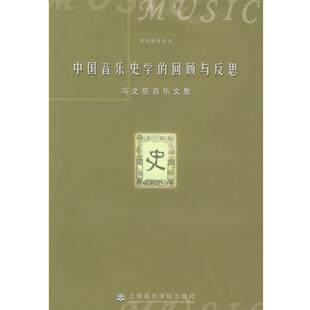 冯文慈 著中国音乐史学的回顾与反思—冯文慈音乐文集（正版旧书包邮）上海音乐学院出版社9787806921661