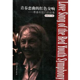 杨郁卉 著青春恋曲的红色交响曲—寒春和我们的故事(正版旧书包邮)中国电影出版社9787106033316