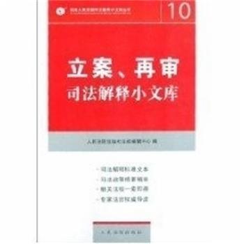 人民法院出版社法规编辑中心 编立案.再审--司法解释小文库（正版旧书包邮）人民法院出版社9787802176720
