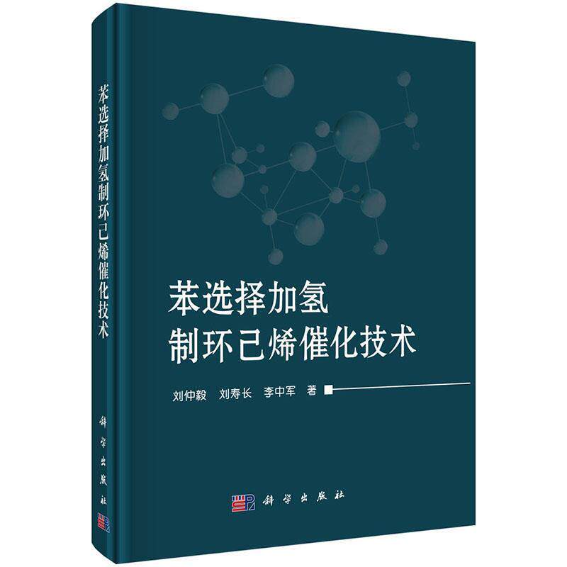 刘仲毅,刘寿长,李中军苯选择加氢制环己烯催化技术（正版旧书包邮）科学出版社9787030515179
