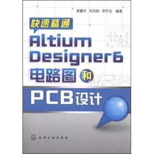 袁鹏平,何志刚,罗开玉 著快速精通AltiumDesigner6电路图和PCB设计（正版旧书包邮）化学工业出版社9787122039620
