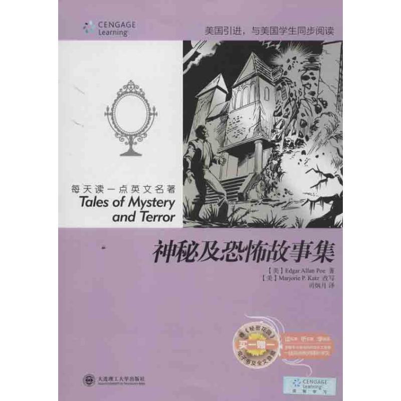 (美)爱伦·坡　著,(美)卡茨　改写,司炳月　译神秘及恐怖故事集-（正版旧书包邮）大连理工大学出版社9787561178096