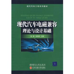 正版 主编现代汽车电磁兼容理论与设计基础 旧书 包邮 社9787811235616 张戟 北京交通大学出版 孙泽昌