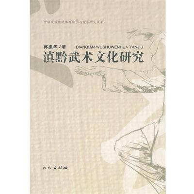 郭振华　著滇黔武术文化研究（正版旧书包邮）民族出版社9787105137329