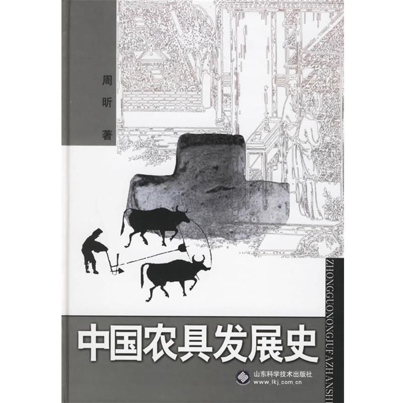周昕 著中国农具发展史（正版旧书包邮）山东科学技术出版社9787533137663