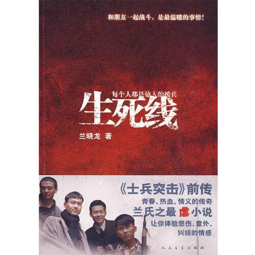 兰晓龙 著生死线（正版旧书包邮）人民文学出版社9787020073689