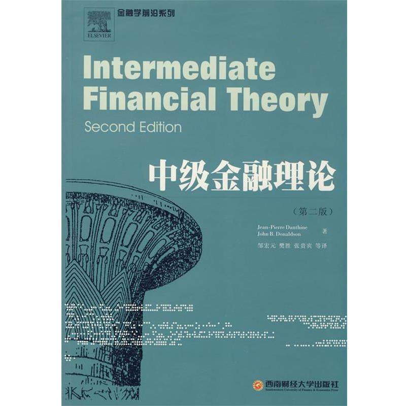 (瑞士)皮埃尔,(美)唐纳德 著,邹宏元 等译中级金融理论(正版旧书包邮)西南财经大学出版社9787811381139