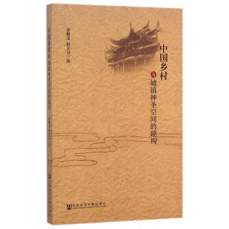 劳格文 科大卫中国乡村与墟镇神圣空间的建构（正版旧书包邮）社会科学文献出版社9787509765678