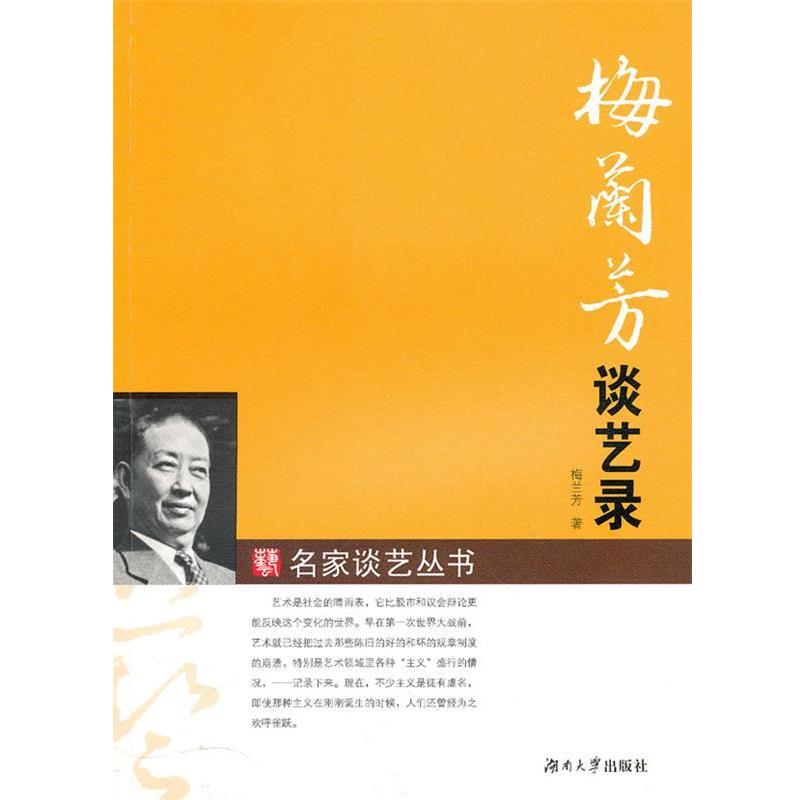 梅兰芳梅兰芳谈艺录（正版旧书包邮）湖南大学出版社9787811137231