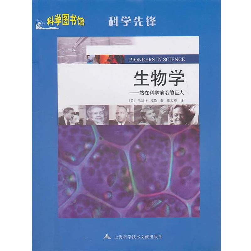 (美)凯瑟林·库伦博士　著,史艺荃　译生物学:科学图书馆科学先锋（正版旧书包邮）上海科学技术文献出版社9787543946217