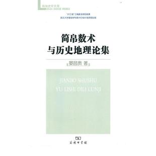 晏昌贵 著简帛数术与历史地理论集（正版旧书包邮）商务印书馆9787100069991