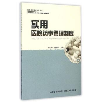 刘小玲,杨宏昕 编实用医院药事管理制度（正版旧书包邮）内蒙人民出版社9787204128297