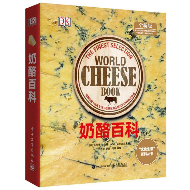 (英)JulietHarbutt(朱丽叶·哈伯特)DK奶酪百科（正版旧书包邮）电子工业出版社9787121317170
